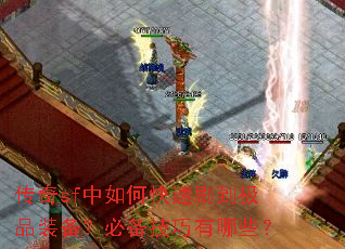 传奇sf中如何快速刷到极品装备?必备技巧有哪些? 传奇sf中如何快速刷到极品装备?必备技巧有哪些?