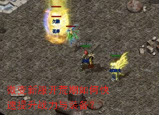 微变新服开荒期如何快速提升战力与装备? 微变新服开荒期如何快速提升战力与装备?