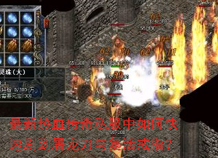 最新热血传奇私服中如何快速刷到屠龙刀与复活戒指? 最新热血传奇私服中如何快速刷到屠龙刀与复活戒指?
