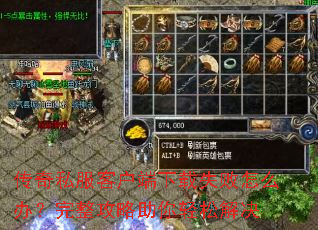 传奇私服客户端下载失败怎么办?完整攻略助你轻松解决 传奇私服客户端下载失败怎么办?完整攻略助你轻松解决