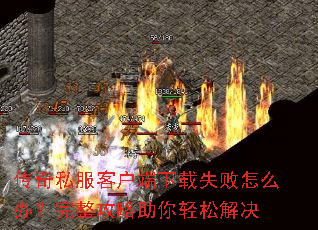 传奇私服客户端下载失败怎么办?完整攻略助你轻松解决 传奇私服客户端下载失败怎么办?完整攻略助你轻松解决