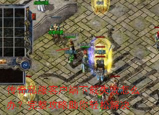 传奇私服客户端下载失败怎么办?完整攻略助你轻松解决 传奇私服客户端下载失败怎么办?完整攻略助你轻松解决