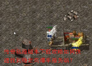 传奇私服版本下载攻略如何快速找到稳定高爆率服务端? 传奇私服版本下载攻略如何快速找到稳定高爆率服务端?