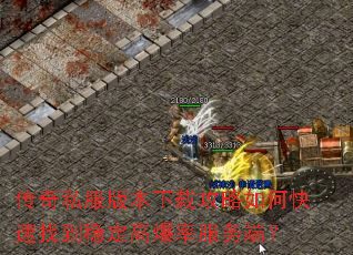 传奇私服版本下载攻略如何快速找到稳定高爆率服务端? 传奇私服版本下载攻略如何快速找到稳定高爆率服务端?