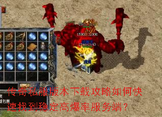 传奇私服版本下载攻略如何快速找到稳定高爆率服务端? 传奇私服版本下载攻略如何快速找到稳定高爆率服务端?