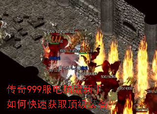 传奇999服电脑版新手如何快速获取顶级装备? 传奇999服电脑版新手如何快速获取顶级装备?