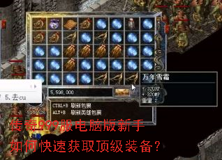 传奇999服电脑版新手如何快速获取顶级装备? 传奇999服电脑版新手如何快速获取顶级装备?