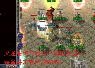 ����������˽������ο���ˢװ���������ռ�BOSS��