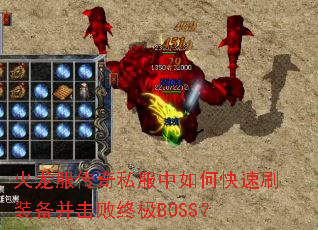 ����������˽������ο���ˢװ���������ռ�BOSS��