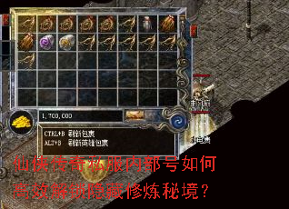 仙侠传奇私服内部号如何高效解锁隐藏修炼秘境? 仙侠传奇私服内部号如何高效解锁隐藏修炼秘境?