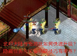 武印大陆传奇游戏如何快速升级?隐藏任务与装备获取技巧有哪些? 武印大陆传奇游戏如何快速升级?隐藏任务与装备获取技巧有哪些?