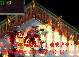 传奇私服电脑版高手速成攻略?新手如何快速刷装备与升级? 传奇私服电脑版高手速成攻略?新手如何快速刷装备与升级?