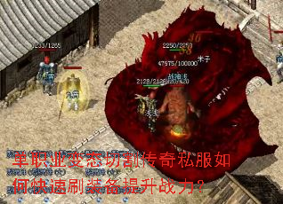 单职业变态切割传奇私服如何快速刷装备提升战力? 单职业变态切割传奇私服如何快速刷装备提升战力?