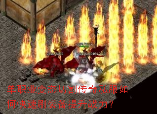 单职业变态切割传奇私服如何快速刷装备提升战力? 单职业变态切割传奇私服如何快速刷装备提升战力?