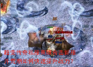 超变传奇私服英雄合击新服开荒期如何快速提升战力? 超变传奇私服英雄合击新服开荒期如何快速提升战力?
