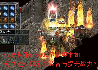 传奇私服sf6000最新版本如何快速获取顶级装备与提升战力? 传奇私服sf6000最新版本如何快速获取顶级装备与提升战力?