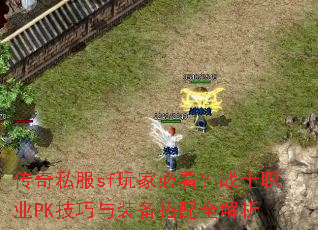 ����˽��sf��ұؿ���սʿְҵPK������װ������ȫ����