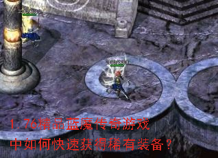 1.76��Ʒ��ħ������Ϸ����ο��ٻ��ϡ��װ����