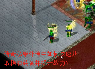 ����˽���⴫����ο��ٻ�ȡϡ��װ��������ս����