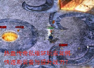 ��Ѫ����˽��SF�����ο���ˢװ��������ս����