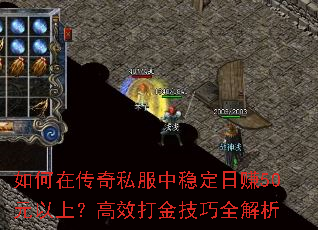 如何在传奇私服中稳定日赚50元以上?高效打金技巧全解析 如何在传奇私服中稳定日赚50元以上?高效打金技巧全解析