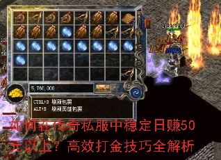 如何在传奇私服中稳定日赚50元以上?高效打金技巧全解析 如何在传奇私服中稳定日赚50元以上?高效打金技巧全解析