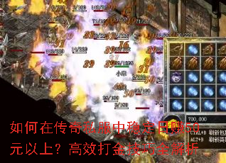 如何在传奇私服中稳定日赚50元以上?高效打金技巧全解析 如何在传奇私服中稳定日赚50元以上?高效打金技巧全解析