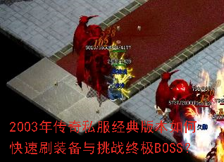 2003�괫��˽������汾��ο���ˢװ������ս�ռ�BOSS��