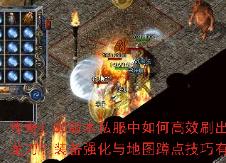 ����1.80�汾˽������θ�Чˢ����������װ��ǿ�����ͼ�׵㼼������Щ��