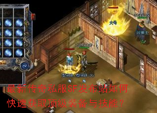 ���´���˽��SF����վ��ο��ٻ�ȡ����װ���뼼�ܣ�