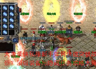 大唐豪侠私服新手如何快速突破战力瓶颈?顶级装备与隐藏任务攻略大揭秘 大唐豪侠私服新手如何快速突破战力瓶颈?顶级装备与隐藏任务攻略大揭秘