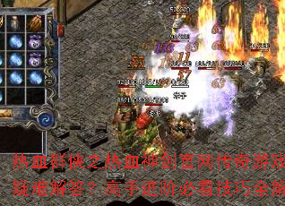 ��ѪȺ��֮��Ѫ�񽣹���������Ϸ�������ѽ�𣿸��ֽ��ױؿ�����ȫ����