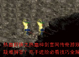 ��ѪȺ��֮��Ѫ�񽣹���������Ϸ�������ѽ�𣿸��ֽ��ױؿ�����ȫ����