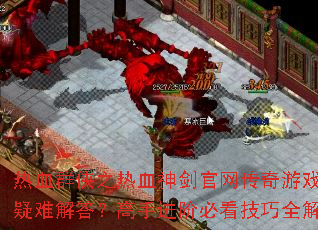 ��ѪȺ��֮��Ѫ�񽣹���������Ϸ�������ѽ�𣿸��ֽ��ױؿ�����ȫ����