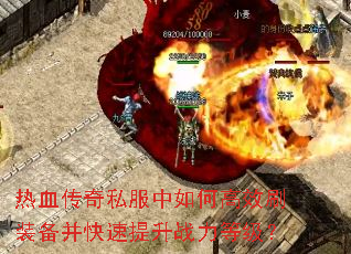热血传奇私服中如何高效刷装备并快速提升战力等级? 热血传奇私服中如何高效刷装备并快速提升战力等级?