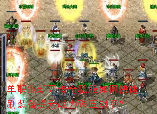 ��ְҵ�¿�����˽����ο���ˢװ������ս����ѹ���֣�