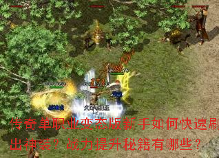 ���浥ְҵ��̬��������ο���ˢ����װ��ս�������ؼ�����Щ��