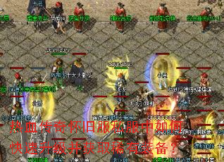 热血传奇怀旧服私服中如何快速升级并获取稀有装备? 热血传奇怀旧服私服中如何快速升级并获取稀有装备?