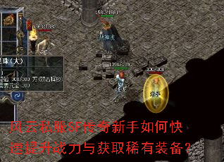 风云私服SF传奇新手如何快速提升战力与获取稀有装备? 风云私服SF传奇新手如何快速提升战力与获取稀有装备?