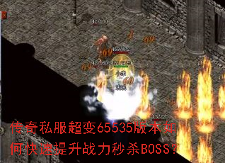 传奇私服超变65535版本如何快速提升战力秒杀BOSS? 传奇私服超变65535版本如何快速提升战力秒杀BOSS?
