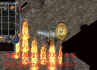 传奇私服超变65535版本如何快速提升战力秒杀BOSS? 传奇私服超变65535版本如何快速提升战力秒杀BOSS?