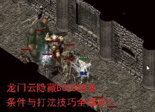 龙门云隐藏BOSS触发条件与打法技巧全解析? 龙门云隐藏BOSS触发条件与打法技巧全解析?