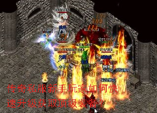 传奇私服新手玩家如何快速升级获取顶级装备? 传奇私服新手玩家如何快速升级获取顶级装备?