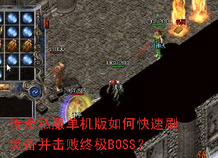 传奇私服单机版如何快速刷装备并击败终极BOSS? 传奇私服单机版如何快速刷装备并击败终极BOSS?