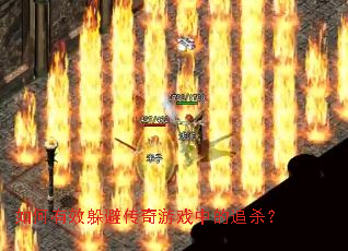 �����Ч��ܴ�����Ϸ�е�׷ɱ��