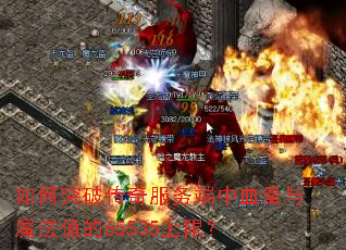 如何突破传奇服务端中血量与魔法值的65535上限? 如何突破传奇服务端中血量与魔法值的65535上限?