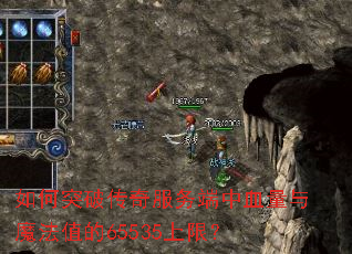 如何突破传奇服务端中血量与魔法值的65535上限? 如何突破传奇服务端中血量与魔法值的65535上限?