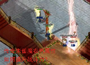 传奇朱雀魔衣男属性如何提升战斗力? 传奇朱雀魔衣男属性如何提升战斗力?