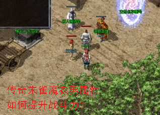 传奇朱雀魔衣男属性如何提升战斗力? 传奇朱雀魔衣男属性如何提升战斗力?