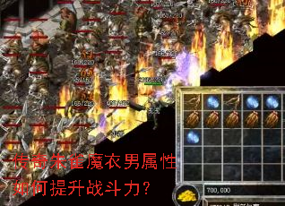 传奇朱雀魔衣男属性如何提升战斗力? 传奇朱雀魔衣男属性如何提升战斗力?